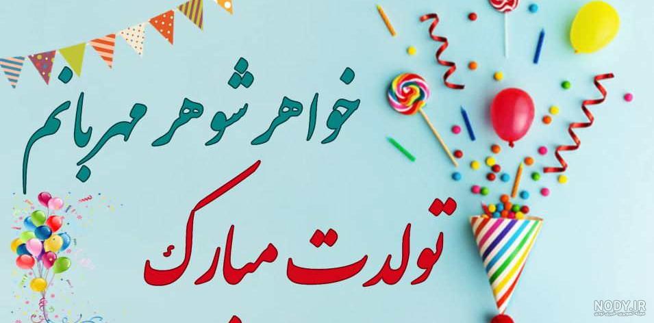 عکس تولد خواهر شوهر - عکس نودی عکس تولد خواهر شوهر - عکس نودی