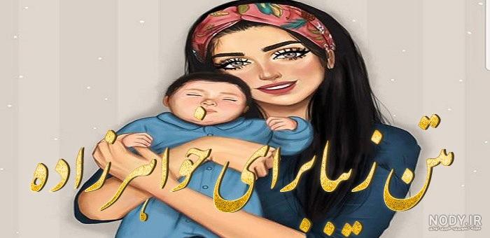 عکس تولد خواهرزاده دختر - عکس نودی
