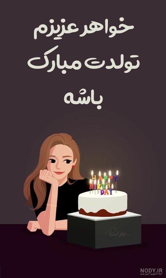 عکس تولد خواهری - عکس نودی عکس تولد خواهری - عکس نودی