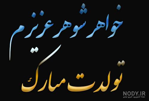 عکس تولد شوهر خواهر عکس تولد شوهر خواهر