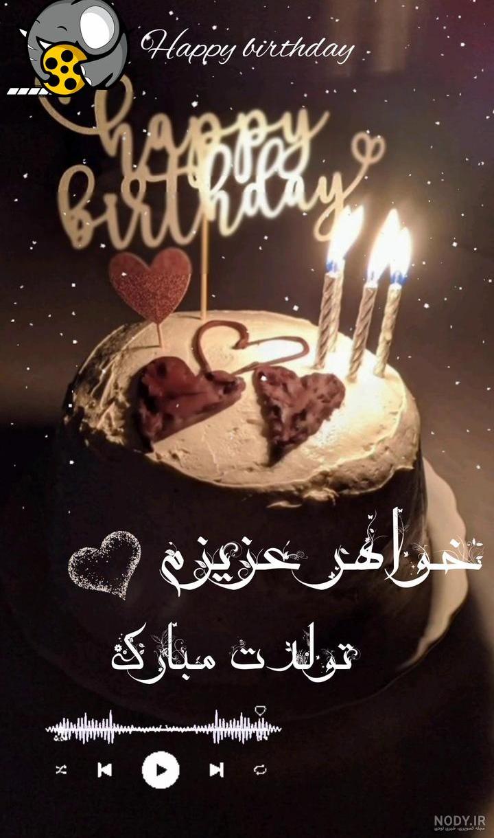 عکس تولدت مبارک خواهر عزیزم عکس تولدت مبارک خواهر عزیزم
