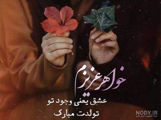 عکس تولدت مبارک خواهر یکی یدونم عکس تولدت مبارک خواهر یکی یدونم