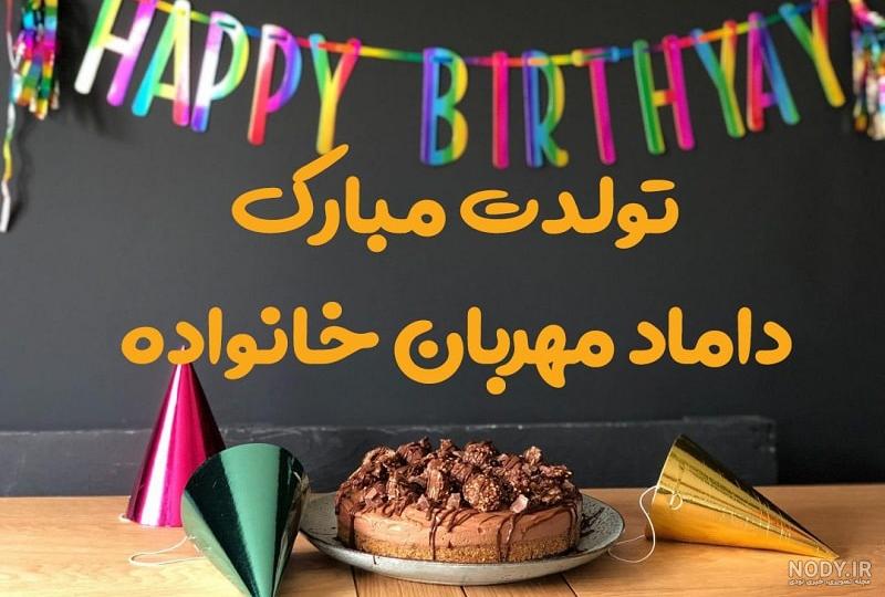 عکس تولدت مبارک شوهر خواهرم عکس تولدت مبارک شوهر خواهرم