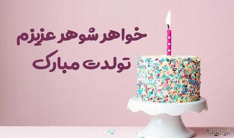 عکس تولدت مبارک شوهر خواهرم - عکس نودی عکس تولدت مبارک شوهر خواهرم - عکس نودی