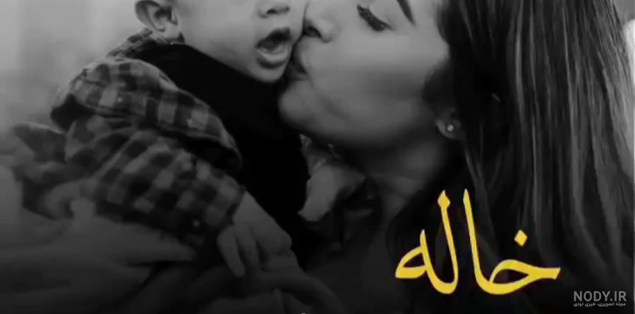 عکس خاله شدنم مبارک پسر