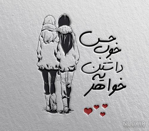 عکس خواهر نوشته دار