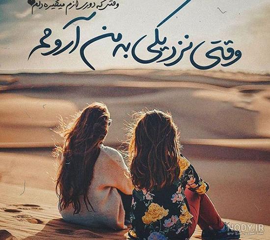 عکس خواهرانه بدون متن ❤️ [ بهترین تصاویر ]
