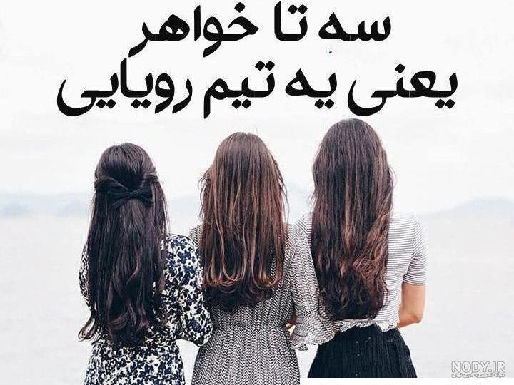 عکس خواهرانه جدید عکس خواهرانه جدید