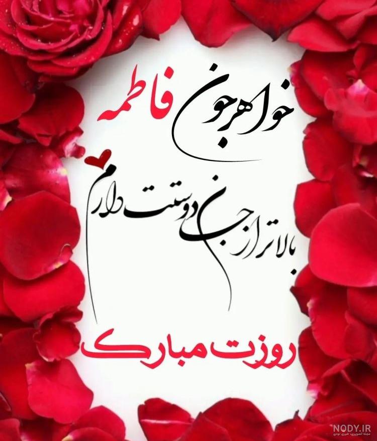 عکس خواهری روزت مبارک