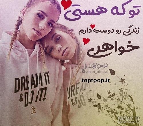 عکس دوست داشتن خواهر