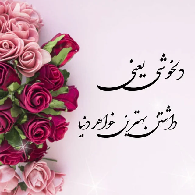 عکس دوستت دارم خواهر گلم