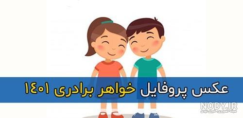 عکس عشق خواهر به برادر