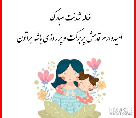 عکس متن خاله شدنم مبارک