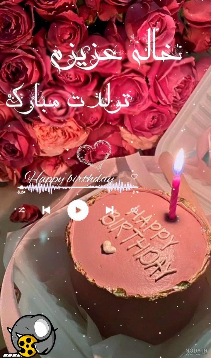 عکس نوشته تبریک تولد خاله - تبریکده