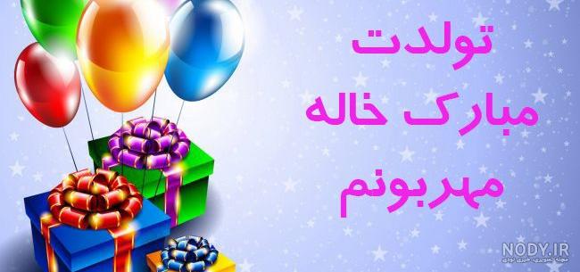 عکس نوشته تبریک تولد خاله - تبریکده