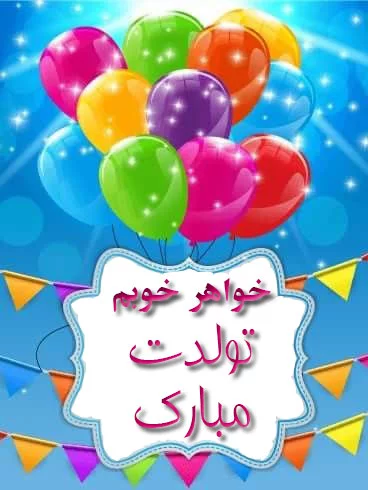 عکس نوشته تبریک تولد خواهر+ متن و جملات خواهر عزیزم تولدت مبارک عکس نوشته تبریک تولد خواهر+ متن و جملات خواهر عزیزم تولدت مبارک