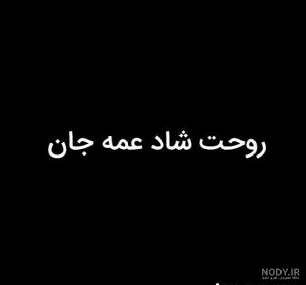 عکس نوشته تسلیت برای خاله عکس نوشته تسلیت برای خاله