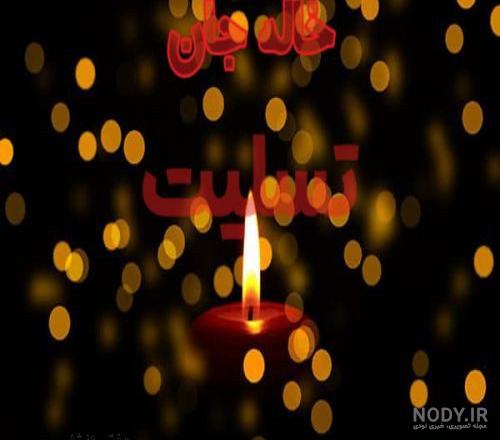 عکس نوشته تسلیت خاله - عکس نودی عکس نوشته تسلیت خاله - عکس نودی