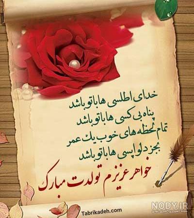 عکس نوشته تولدت مبارک خواهر جونم - عکس نودی