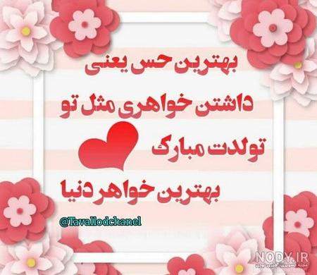 عکس نوشته تولدت مبارک خواهرم | متن و جملات احساسی برای تولد خواهر عکس نوشته تولدت مبارک خواهرم | متن و جملات احساسی برای تولد خواهر