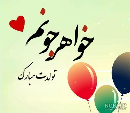 عکس نوشته تولدت مبارک خواهرم | متن و جملات احساسی برای تولد خواهر عکس نوشته تولدت مبارک خواهرم | متن و جملات احساسی برای تولد خواهر