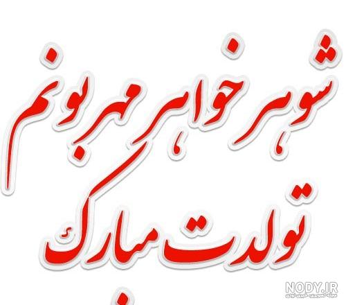 عکس نوشته خواهر شوهر جان تولدت مبارک عکس نوشته خواهر شوهر جان تولدت مبارک