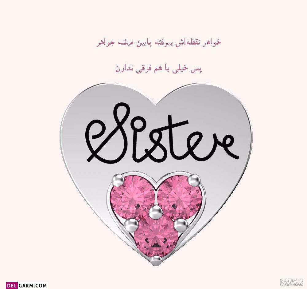 عکس نوشته خواهر شوهر عزیزم روزت مبارک عکس نوشته خواهر شوهر عزیزم روزت مبارک