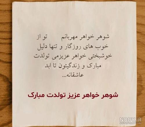 عکس نوشته خواهر شوهر گلم تولدت مبارک عکس نوشته خواهر شوهر گلم تولدت مبارک