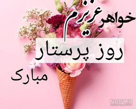 عکس نوشته خواهر عزیزم روزت مبارک عکس نوشته خواهر عزیزم روزت مبارک