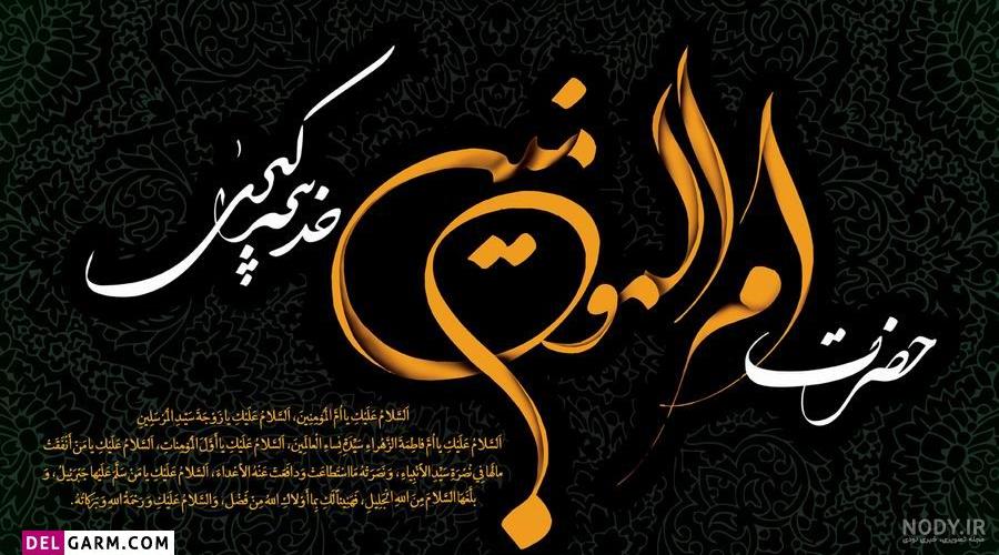 عکس نوشته وفات حضرت خدیجه کبری - ستاره