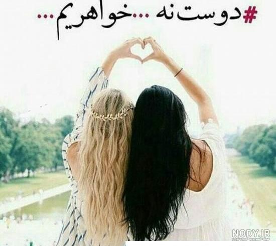 عکس نوشته پروفایل خواهر؛ عکس پروفایل خواهرانه