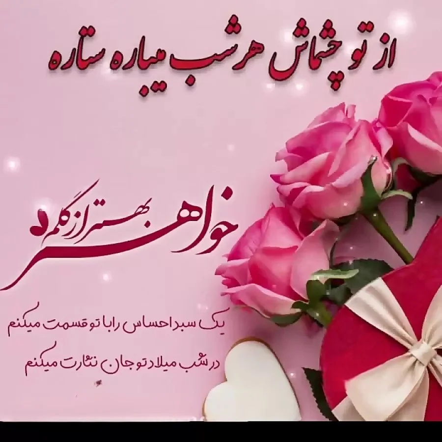عکس پروفایل ابجی عزیزم تولدت مبارک - عکس نودی عکس پروفایل ابجی عزیزم تولدت مبارک - عکس نودی