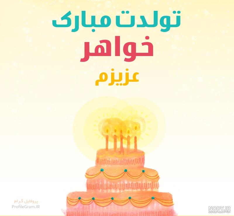 عکس پروفایل تبریک تولد خواهر با جملات صمیمی برای آبجی جان عکس پروفایل تبریک تولد خواهر با جملات صمیمی برای آبجی جان