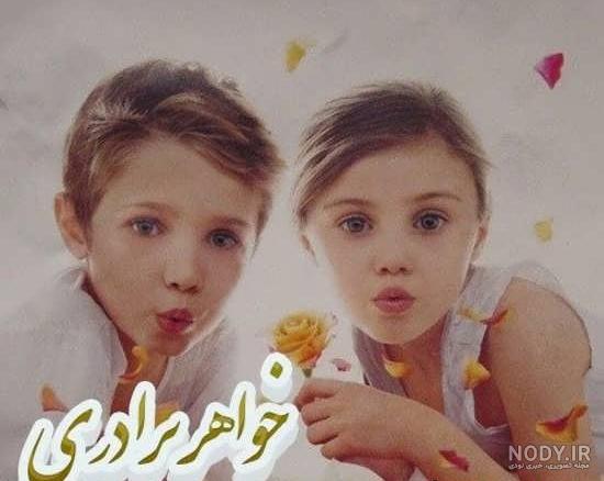 عکس پروفایل خواهر و برادری بدون متن 1401