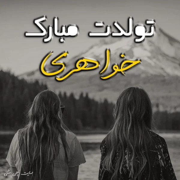 عکس پروفایل خواهرانه جدید و متفاوت با طرح نوشته های بسیار زیبا