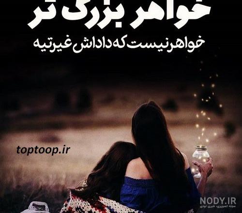 عکس پروفایل داشتن خواهر - عکس نودی