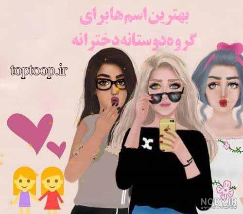 عکس گروه دختر خاله ها