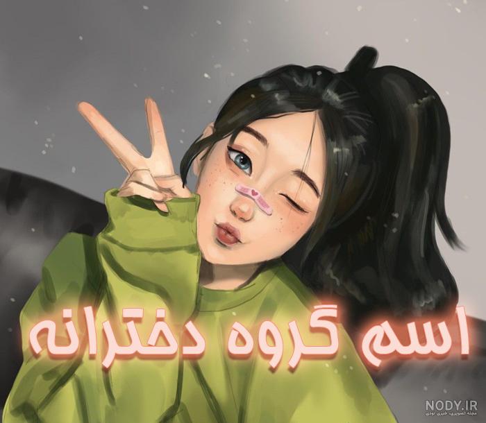 عکس گروه دختر خاله