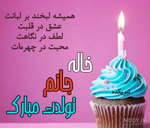 متن های تبریک تولد به خاله + عکس نوشته - تــــــــوپ تـــــــــاپ