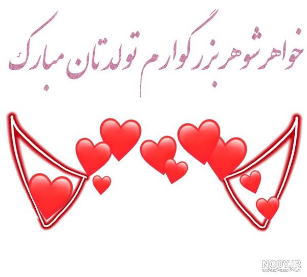 متن تبریک تولد به خواهر شوهر عزیزم (زیبا و صمیمانه) متن تبریک تولد به خواهر شوهر عزیزم (زیبا و صمیمانه)