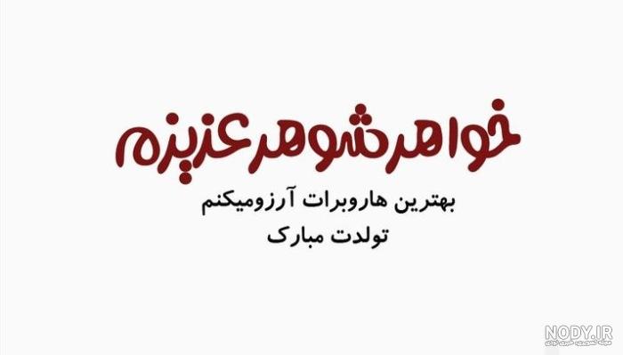 متن تبریک تولد به خواهر شوهر + عکس نوشته - تــــــــوپ تـــــــــاپ