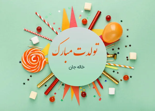 متن تبریک تولد خاله؛ پیام تبریک تولد زیبا به خاله