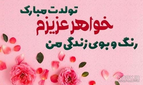 متن تبریک تولد خواهر و عکس نوشته های زیبای تولدت مبارک | جدول یاب متن تبریک تولد خواهر و عکس نوشته های زیبای تولدت مبارک | جدول یاب