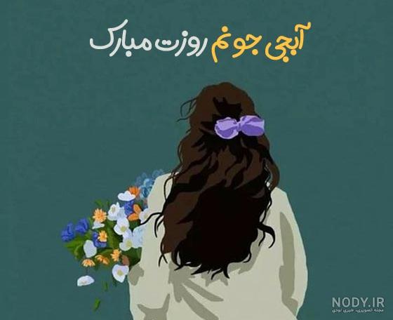 متن تبریک تولد خواهر + پیام تولدت مبارک برای خواهرم • مجله تصویر زندگی متن تبریک تولد خواهر + پیام تولدت مبارک برای خواهرم • مجله تصویر زندگی