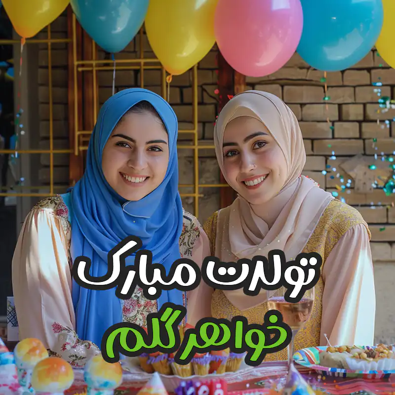 متن تبریک تولد خواهر کوتاه و زیبا برای استوری + متن تبریک تولد خواهر انگلیسی متن تبریک تولد خواهر کوتاه و زیبا برای استوری + متن تبریک تولد خواهر انگلیسی