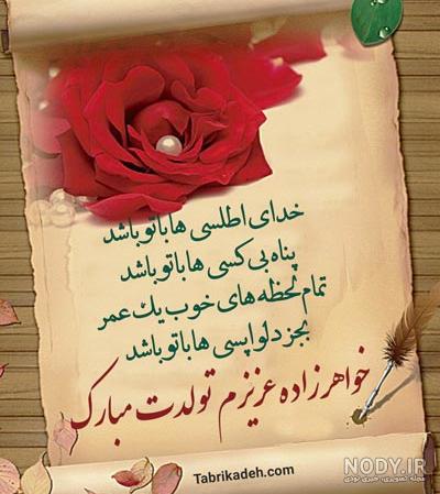 متن تبریک تولد خواهرزاده + جملات تبریک تولد فرزند خواهر و عکس نوشته