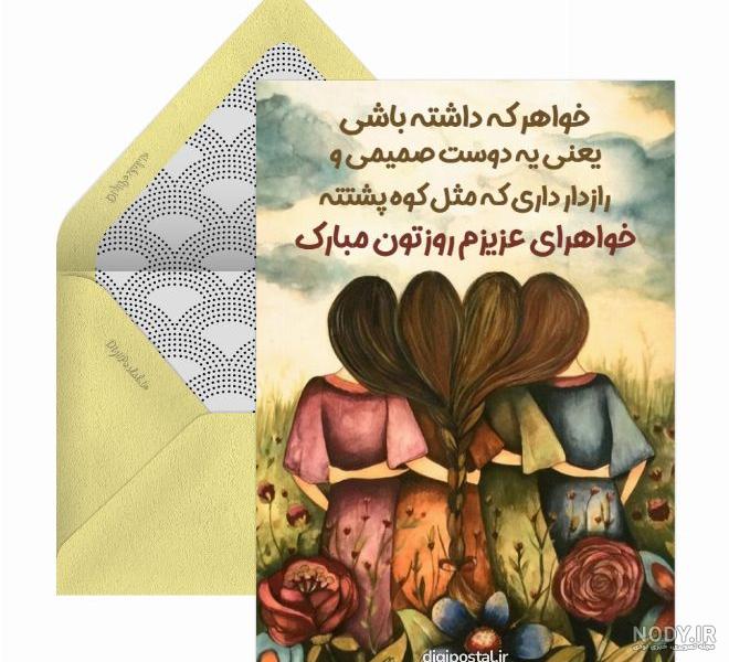 متن تبریک روز خواهر { 50 متن برای بهترین آبجی دنیا } متن تبریک روز خواهر { 50 متن برای بهترین آبجی دنیا }