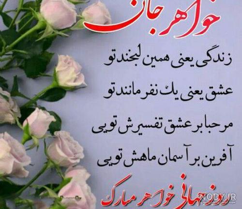 متن تبریک روز خواهر به خواهرم (1403) +‌عکس نوشته و استوری تبریک روز خواهر
