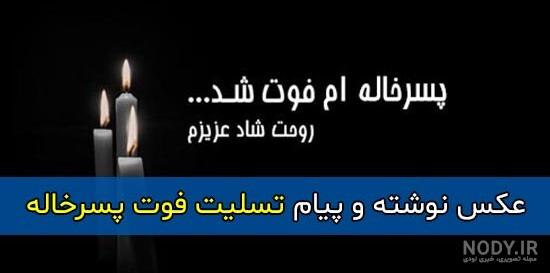 متن تسلیت خاله (جملات احساسی و سوزناک درگذشت خاله عزیز) متن تسلیت خاله (جملات احساسی و سوزناک درگذشت خاله عزیز)