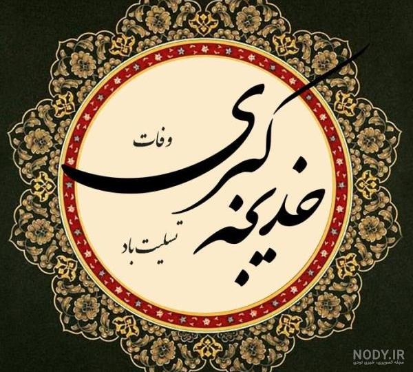 متن تسلیت وفات حضرت خدیجه + عکس نوشته و عکس پروفایل رحلت حضرت خدیجه